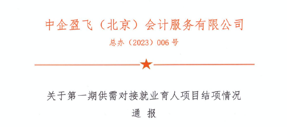 第一期供需对接就业育人项目结项情况通报