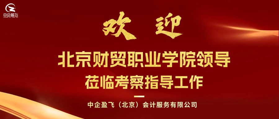 热烈欢迎北京财贸职业学院领导莅临考察指导工作