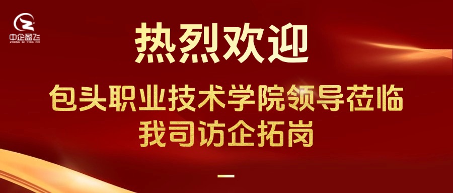 热烈欢迎包头职业技术学院领导莅临我司访企拓岗