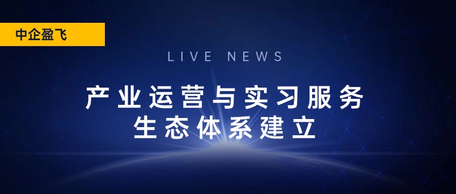 会计工厂--助力产业运营与实习服务生态体系建立！